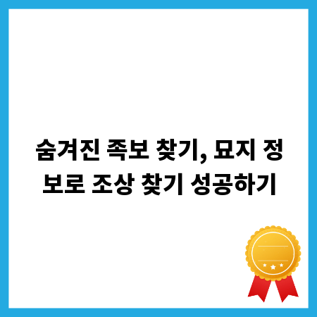 숨겨진 족보 찾기, 묘지 정보로 조상 찾기 성공하기