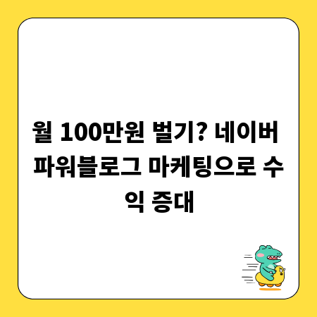월 100만원 벌기? 네이버 파워블로그 마케팅으로 수익 증대