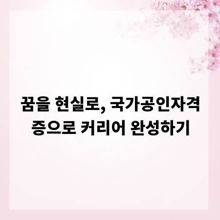 꿈을 현실로, 국가공인자격증으로 커리어 완성하기