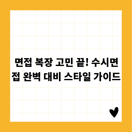 면접 복장 고민 끝! 수시면접 완벽 대비 스타일 가이드