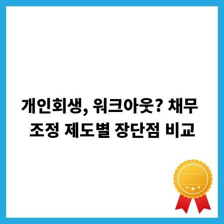 개인회생, 워크아웃? 채무 조정 제도별 장단점 비교