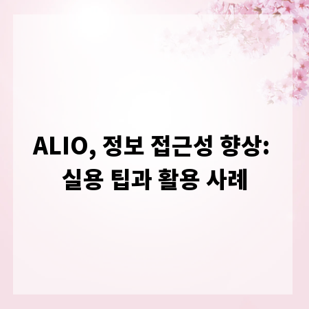 ALIO, 정보 접근성 향상: 실용 팁과 활용 사례