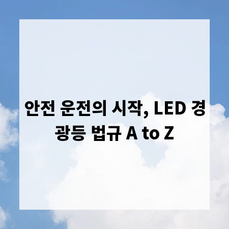 안전 운전의 시작, LED 경광등 법규 A to Z