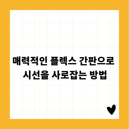 매력적인 플렉스 간판으로 시선을 사로잡는 방법