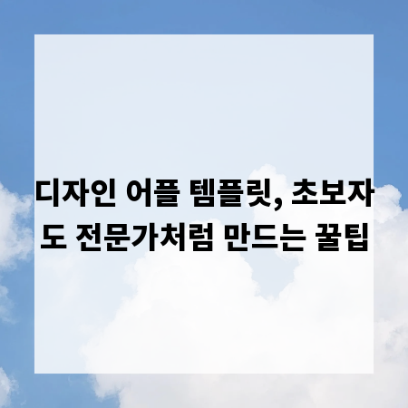 디자인 어플 템플릿, 초보자도 전문가처럼 만드는 꿀팁