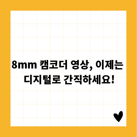 8mm 캠코더 영상, 이제는 디지털로 간직하세요!