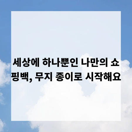 세상에 하나뿐인 나만의 쇼핑백, 무지 종이로 시작해요