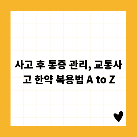 사고 후 통증 관리, 교통사고 한약 복용법 A to Z