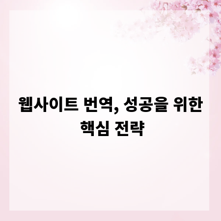 웹사이트 번역, 성공을 위한 핵심 전략