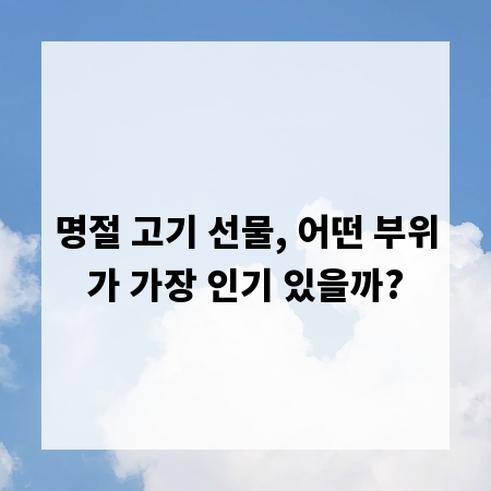 명절 고기 선물, 어떤 부위가 가장 인기 있을까?