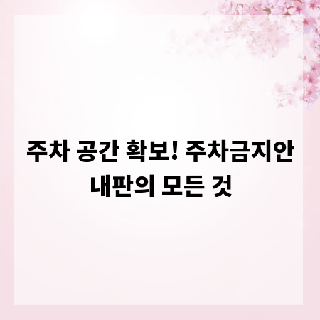 주차 공간 확보! 주차금지안내판의 모든 것