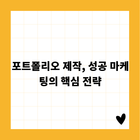 포트폴리오 제작, 성공 마케팅의 핵심 전략