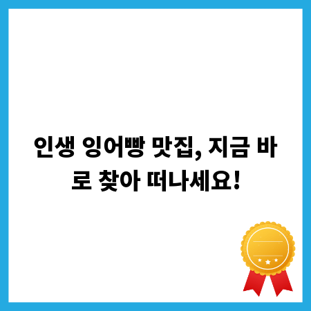 인생 잉어빵 맛집, 지금 바로 찾아 떠나세요!