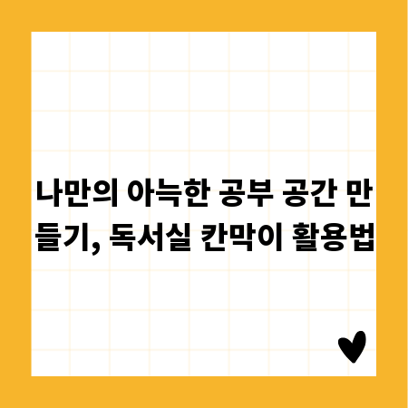 나만의 아늑한 공부 공간 만들기, 독서실 칸막이 활용법