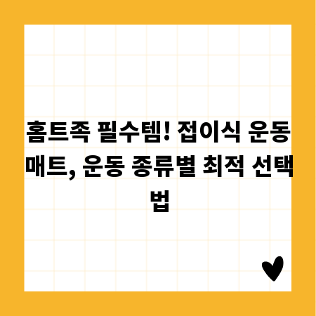 홈트족 필수템! 접이식 운동매트, 운동 종류별 최적 선택법