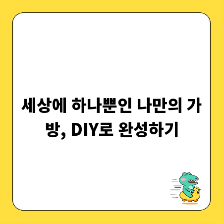 세상에 하나뿐인 나만의 가방, DIY로 완성하기