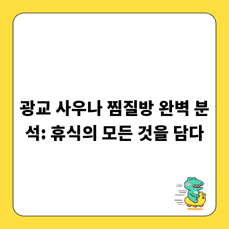광교 사우나 찜질방 완벽 분석: 휴식의 모든 것을 담다