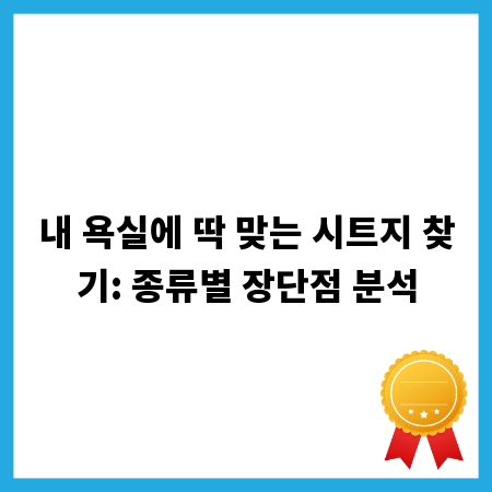 내 욕실에 딱 맞는 시트지 찾기: 종류별 장단점 분석