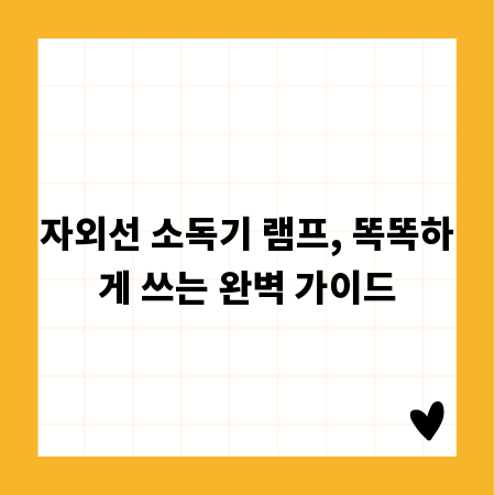 자외선 소독기 램프, 똑똑하게 쓰는 완벽 가이드