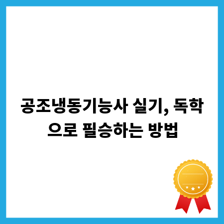 공조냉동기능사 실기, 독학으로 필승하는 방법