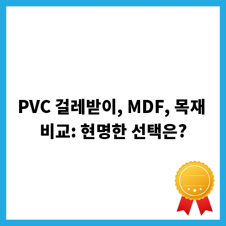 PVC 걸레받이, MDF, 목재 비교: 현명한 선택은?