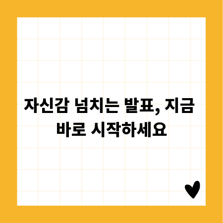 자신감 넘치는 발표, 지금 바로 시작하세요