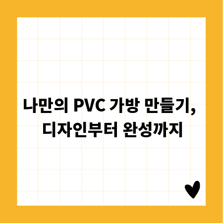 나만의 PVC 가방 만들기, 디자인부터 완성까지