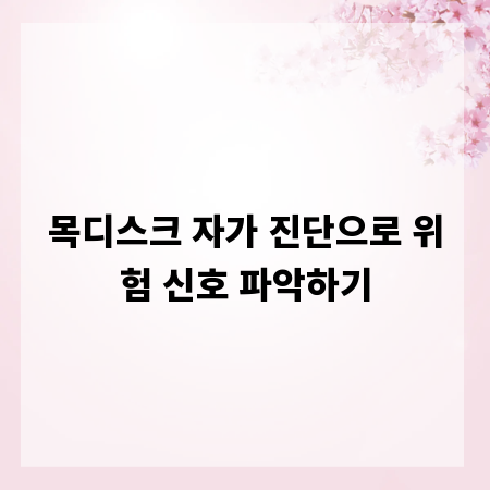 목디스크 자가 진단으로 위험 신호 파악하기