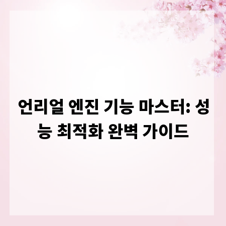 언리얼 엔진 기능 마스터: 성능 최적화 완벽 가이드