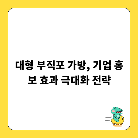 대형 부직포 가방, 기업 홍보 효과 극대화 전략