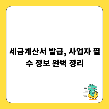 세금계산서 발급, 사업자 필수 정보 완벽 정리
