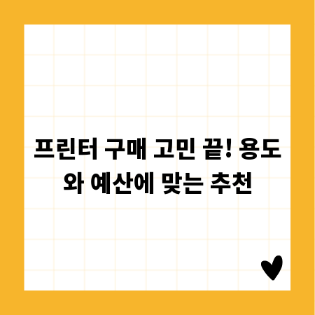 프린터 구매 고민 끝! 용도와 예산에 맞는 추천