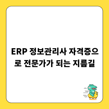ERP 정보관리사 자격증으로 전문가가 되는 지름길
