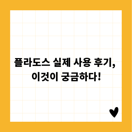 플라도스 실제 사용 후기, 이것이 궁금하다!