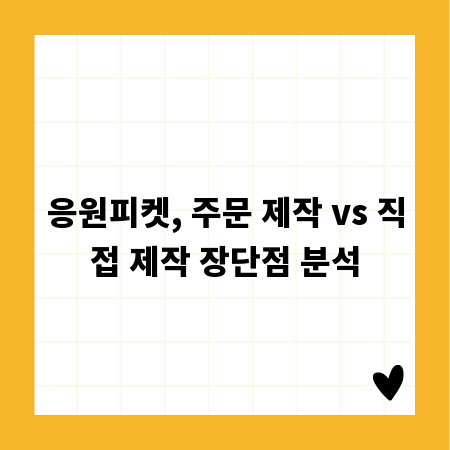 응원피켓, 주문 제작 vs 직접 제작 장단점 분석