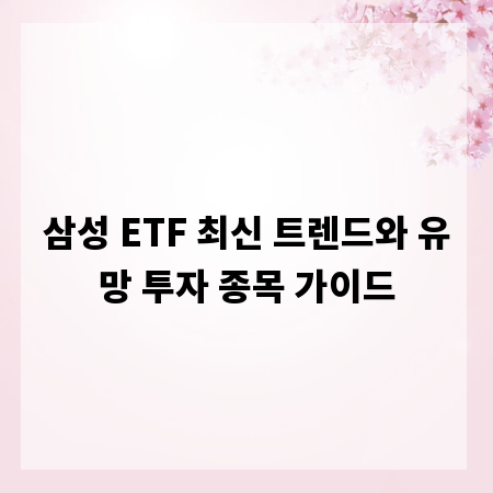 삼성 ETF 최신 트렌드와 유망 투자 종목 가이드