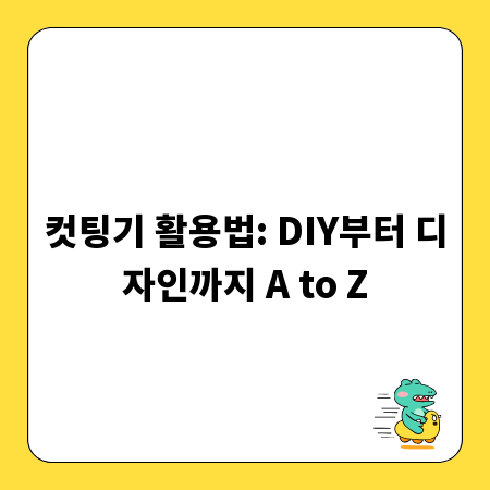 컷팅기 활용법: DIY부터 디자인까지 A to Z
