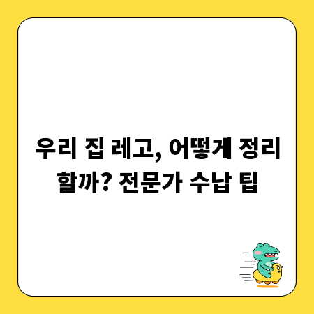 우리 집 레고, 어떻게 정리할까? 전문가 수납 팁
