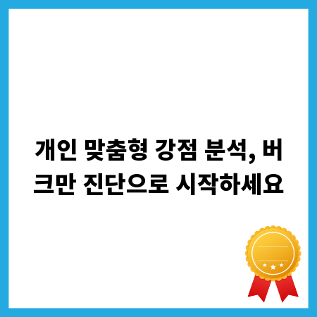 개인 맞춤형 강점 분석, 버크만 진단으로 시작하세요