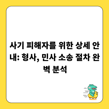 사기 피해자를 위한 상세 안내: 형사, 민사 소송 절차 완벽 분석