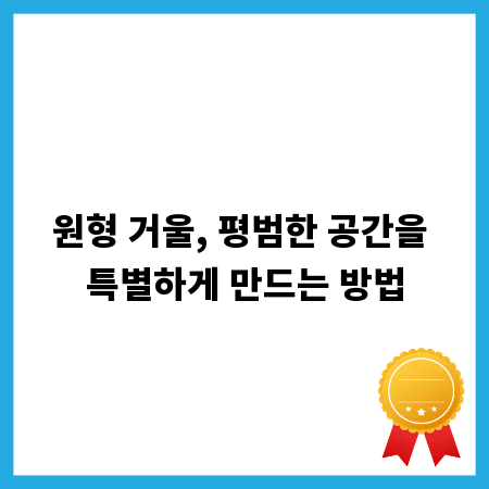 원형 거울, 평범한 공간을 특별하게 만드는 방법