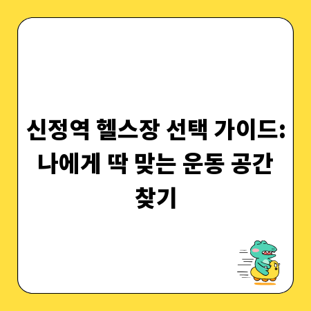 신정역 헬스장 선택 가이드: 나에게 딱 맞는 운동 공간 찾기