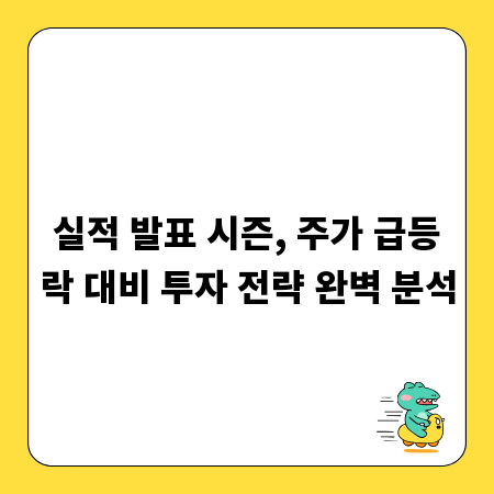 실적 발표 시즌, 주가 급등락 대비 투자 전략 완벽 분석