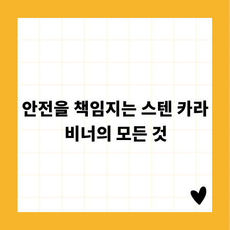 안전을 책임지는 스텐 카라비너의 모든 것