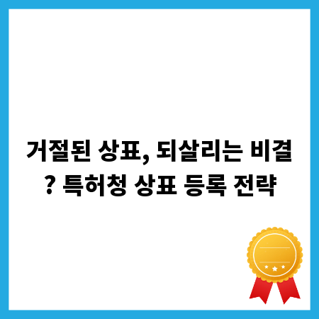 거절된 상표, 되살리는 비결? 특허청 상표 등록 전략