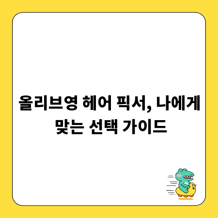 올리브영 헤어 픽서, 나에게 맞는 선택 가이드