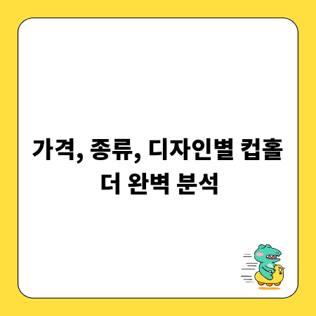 가격, 종류, 디자인별 컵홀더 완벽 분석