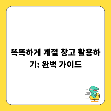 똑똑하게 계절 창고 활용하기: 완벽 가이드