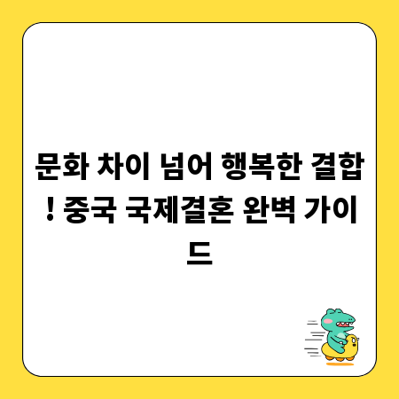 문화 차이 넘어 행복한 결합! 중국 국제결혼 완벽 가이드