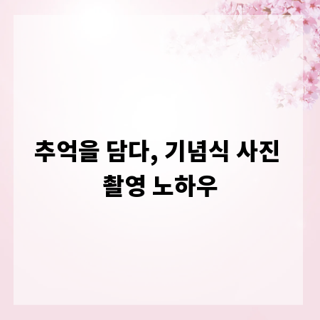 추억을 담다, 기념식 사진 촬영 노하우